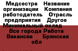 Медсестра › Название организации ­ Компания-работодатель › Отрасль предприятия ­ Другое › Минимальный оклад ­ 1 - Все города Работа » Вакансии   . Брянская обл.